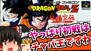 【レトロゲーム ゆっくり実況】ドラゴンボールZ 超悟空伝 覚醒編 スーパーファミコン/SFC/SNES