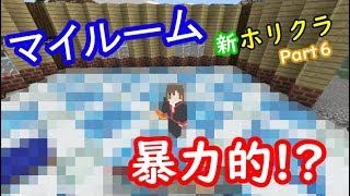 【マイクラ実況】合同拠点建築開始！  できた、暴力的な部屋！【新ホリクラ】Part6