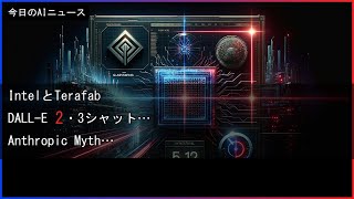 【今日のAIニュース】IntelとTerafab｜DALL-E 2・3シャットダウン｜Anthropic MythosとPro
