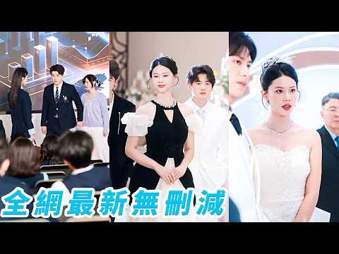 為不讓男友自卑，她隱瞞首富千金身份替他鋪路，他卻理所當然以為她高攀，為了想上位的貧困生當眾扇她巴掌，果斷清醒不舔了，恢復身份收回一切答應聯姻，渣男悔不當初，她只微微一笑：「你早就出局了」