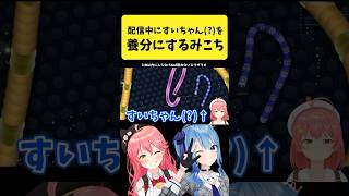 配信中にすいちゃん(?)を食べて養分にするみこち【さくらみこ/ホロライブ切り抜き】#shorts