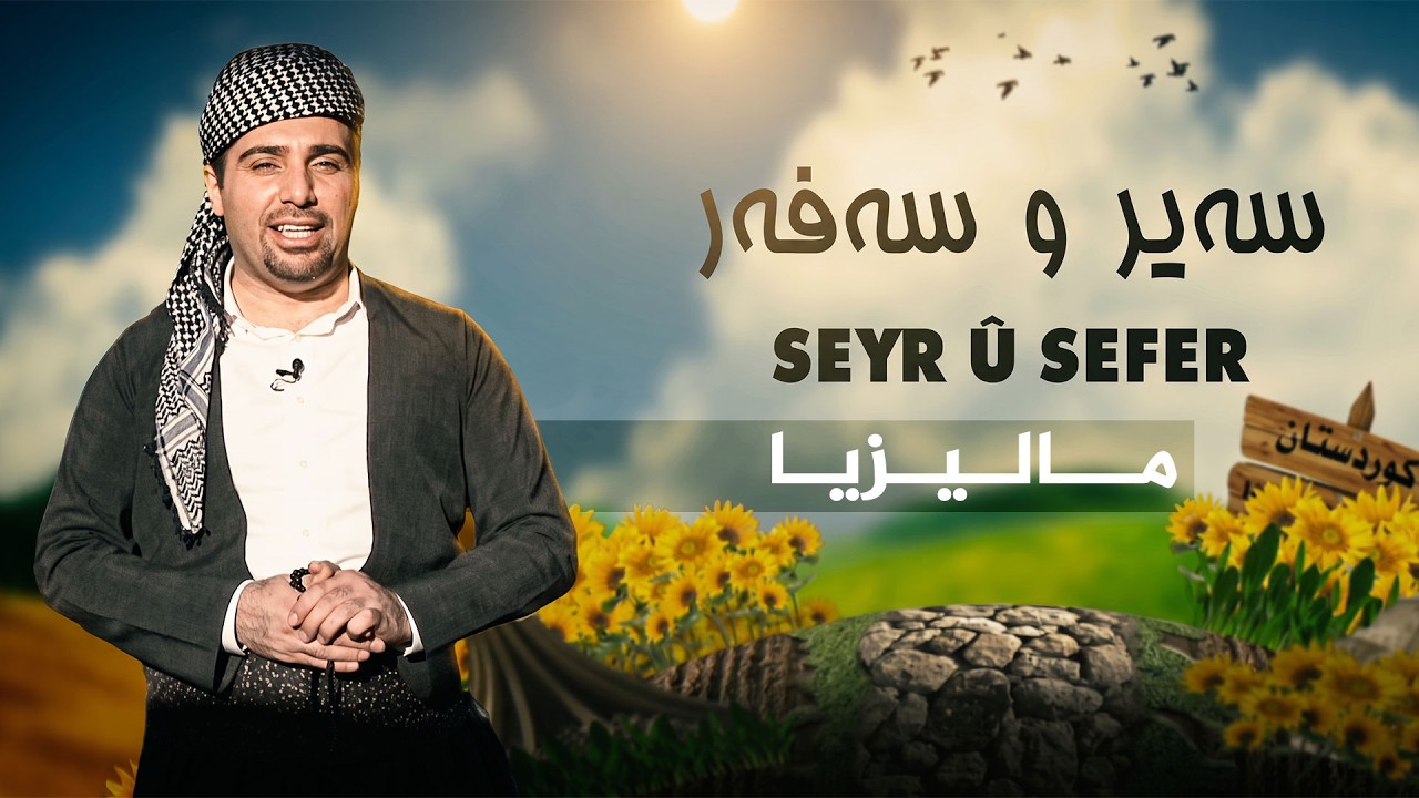 ڤیدیۆ | سەیر و سەفەر - مالیزیا