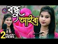 বন্ধু আইবা Bondhu Aiba Ek Din Aiba Re New Version Parbin Sultana Bangla New Song V