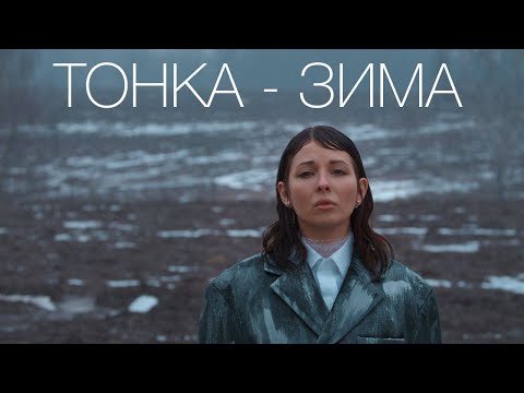 Тонка - зима