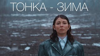 Kadr z teledysku Зима (Zyma) tekst piosenki Tonka (Ukraine)