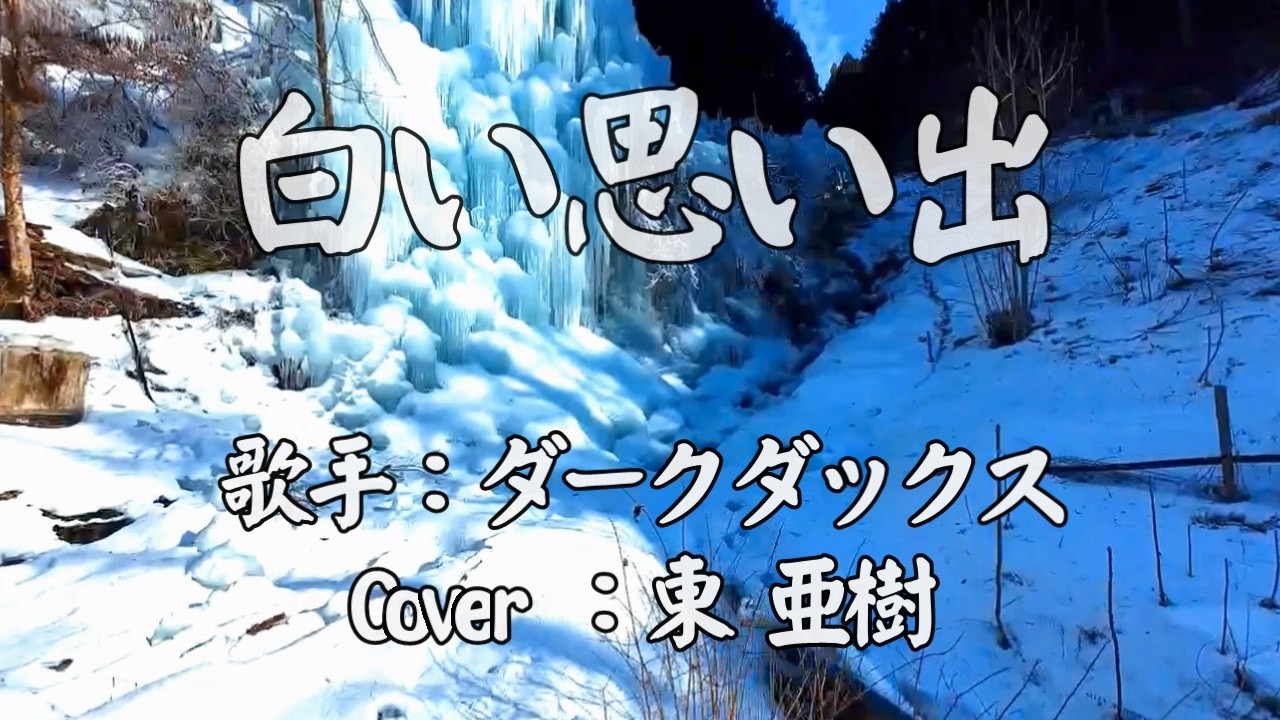 東あき 아즈마 아키「白い思い出」 ダークダックス 歌詞付 Cover by AKI AZUMA ドローン空撮