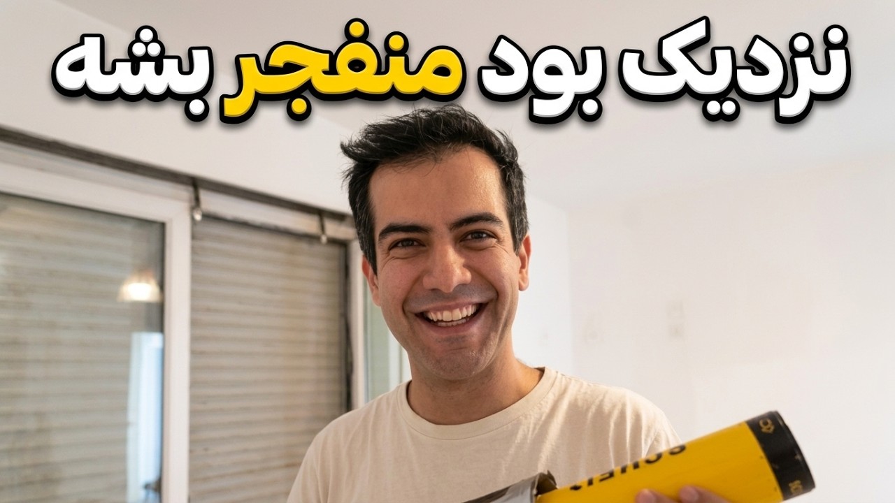 نزدیک بود برق بگیرم 🫨⚡️ داغون شد! قسمت ۲ برقی کردن کرکره