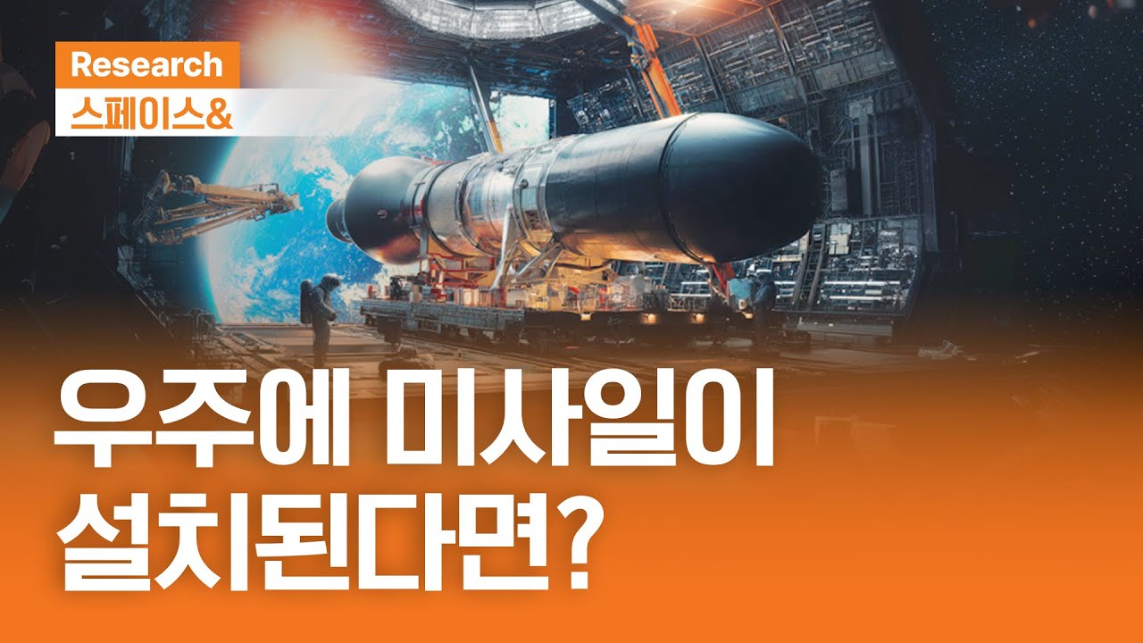 우주에 미사일이 설치된다면? | 스페이스& | 2025.12.3(목)