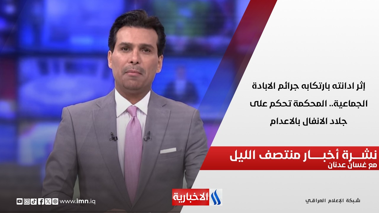 فيديو | إثر ادانته بارتكابه جرائم الابادة الجماعية.. المحكمة تحكم على جلاد الانفال بالاعدام.. نشرة الـ12