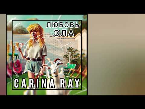 Любовь Зла - Carina Ray @CarinaRayMusicLove @ruvrecords