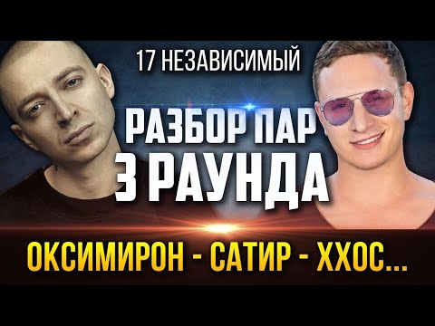 17 НЕЗАВИСИМЫЙ 3 РАУНД РАЗБОР ПАР: Oxxxymiron, Satyr, ХХОС, ШУММ, МЦ Лучник, DRUMMATIX
