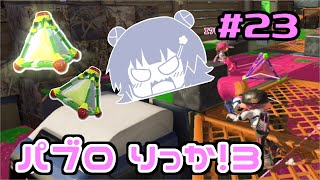 【スプラトゥーン3】パ　ブ　ロ　六　花　3　#23【小春六花実況】【花隈千冬実況】【夏色花梨実況】