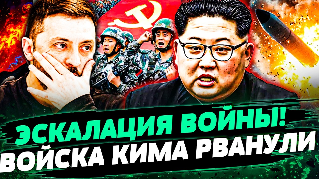 🚨СРОЧНО! НОВАЯ УГРОЗА ДЛЯ УКРАИНЫ! КНДР ВСТУПАЕТ В ВОЙНУ! ТЫСЯЧНОЕ ВОЙСКО УЖ