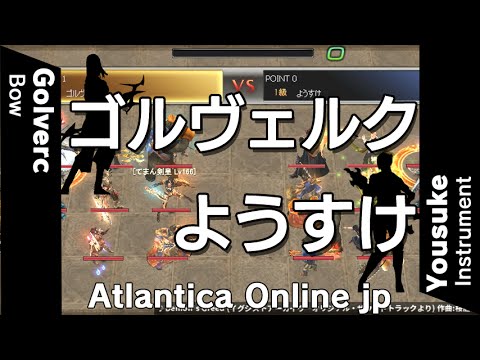 Atlantica Online JP 2016/05/08 Titan Qua.Final ゴルヴェルク vs ようすけ
