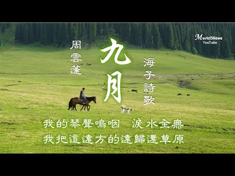 🌏 周雲蓬《九月》我把遠方的遠歸還草原... (海子詩歌）&hearts; ♪♫*&bull;
