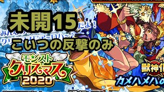 【モンスト】未開15をカメハメハαの反撃のみでクリアしてみた