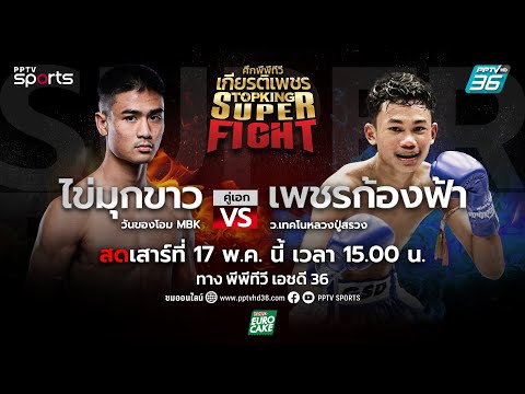 ศึกพีพีทีวี เกียรติเพชร SKS Super Fight