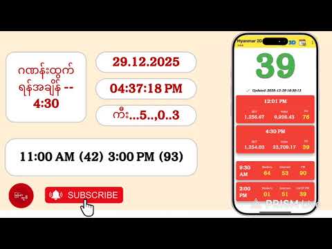 29.12.2025 | 4:30 | တနလ်ာညနေ 2D Live