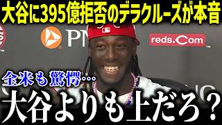 【大谷翔平】デラクルーズの395億円拒否にジーターが衝撃本音「ショウヘイは越えられない」全米がざわついた理由とは？【海外の反応/MLB/メジャー/野球】[総集編]
