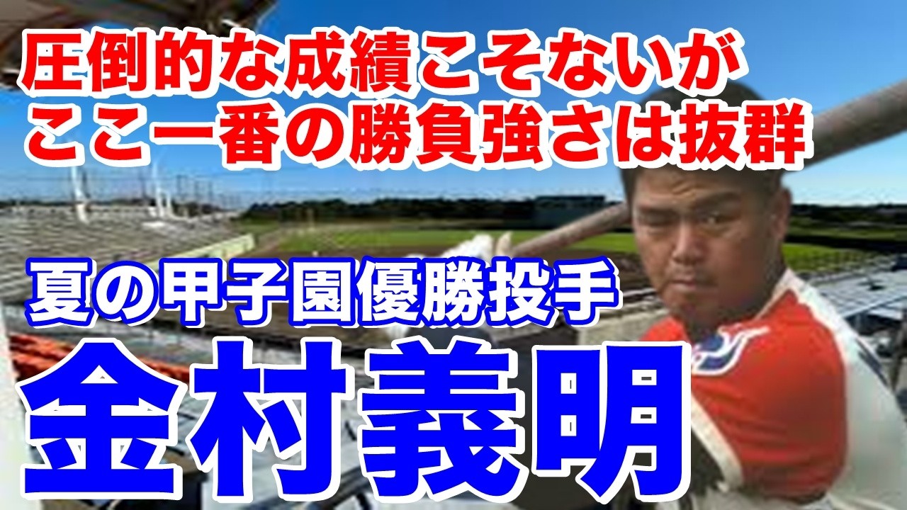 【金村義明 ホームラン】報徳学園高エースで4番で甲子園優勝！ドラフト1位で近鉄入団。打者転向し5年目にサードのレギュラー定着し活躍。94年オフFA権行使し中日移籍も結果残せず97年西武移籍し復活