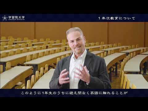 フランス語圏文化学科 学習院大学　国際社会科学部_学生と教員が語る学部のポイント 02-2_英語カリキュラム（1年次教育について）