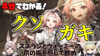 【ローズソルト】4分でわかる！だぶちより口が汚いガキンチョ【白き海の彼方へ・アークナイツ】【ラギラギ】