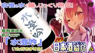 【水澄吟】如月ささらのガチンコ日本酒レビュー！【純米大吟醸 山恵錦】