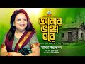 Amar Bhanga Ghore Sabina Yasmin আমার ভাঙ্গা ঘরে Shrabon Megher Din Sangeet