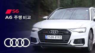  아우디 A6 VS 아우디 S6 비교 시승기 [② 주행 비교] 유튜브 썸네일