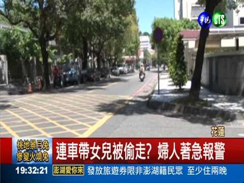 記錯停車位置 婦人誤會女兒被拐