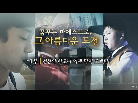 제1부 천상의 하모니, 이제 막이 오르다