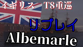 T8　イギリス重巡　アルベマール　0212　リプレイ