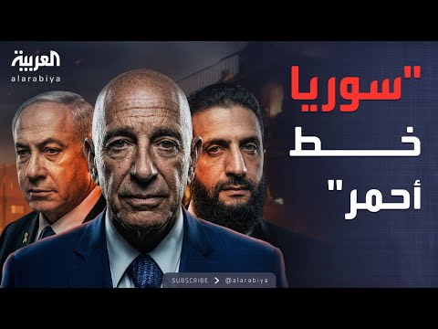 فيديو | النشرة الصباحية | "يحملها براك".. رسالة أميركية صارمة إلى نتنياهو بشأن سوريا