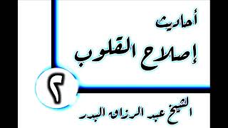 صورة 02 - أحاديث إصلاح القلوب(صلاح القلب بالإيمان) الشيخ عبد الرزاق البدر