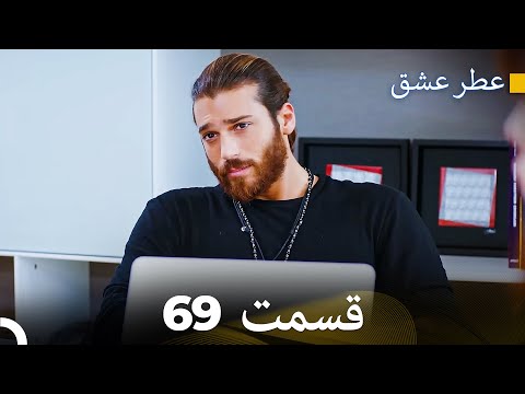 عطر عشق قسمت 69 (Dooble Farsi)