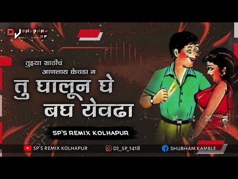 घालून घे येवढा (लोकगीत) - आनंद शिंदे || GHALUN GHE YEVDHA - SP'S REMIXKOLHAPUR | ANAND SHINDE