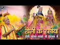 HOLI KE RASIYA Holi Khelan Padharo Shri Vrindavan Me
