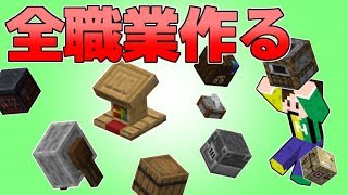 初心者クラフト 全職業ブロックを作ってみた 今作れる なおとさん マイクラ実況 12 تحميل اغاني مجانا