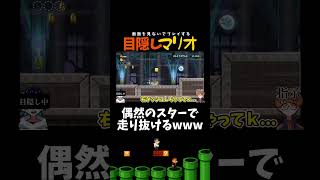【目隠しマリオ】奇跡のスターの結末ｗｗｗｗｗ