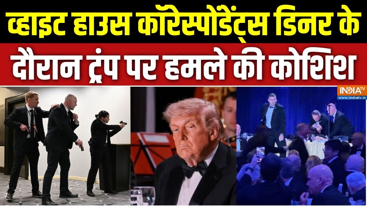 Washington Hotel firing: व्हाइट हाउस कॉरेस्पोंडेंट्स डिनर के दौरान ?