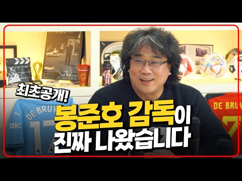 (최초공개) 감독님 어떻게  참으셨어요? 영화 속 축구 얽힌 비밀부터 손흥민 입중계 공약까지 ’덕력 폭발‘ 🎬⚽ 봉준호 인터뷰 1편 Interview Bong Joon-ho