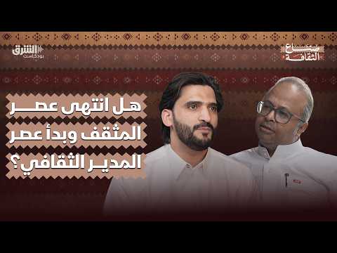 هل تختلف معايير الاستثمار الثقافي عن معايير الاستثمار التقليدي؟ وكيف تُقاس عوائده؟.. التفاصيل مع رائد العيد، مؤسس منصة الإدارة الثقافية، في بودكاست "صنّاع الثقافة" مع حسن رحماني على الشرق بودكاست.. الحلقة الكاملة 