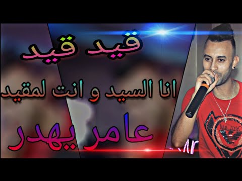 Cheb Midou - قيد قيد  - Fut Yacine - الشاب ميدو يبدع من جديد في  اغنية & عامر يهدر - AameUr Yahdar