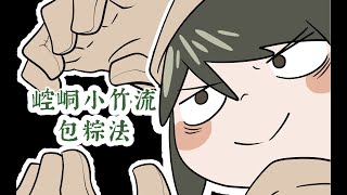 [活俠] 崆峒小竹流包粽法