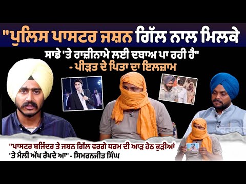 "पुलिस Pastor Jashan Gill के साथ मिलके हम पर समझौता करने का दबाव बना रही है" - पीड़िता के पिता का आरोप