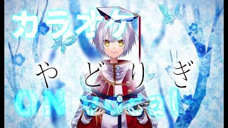 Yadorigi カラオケ　on vocal