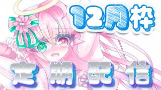 【定期配信】2025.12_雑談枠【ライブ配信】