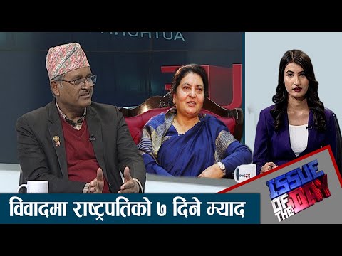 अबको सरकार झनै अस्थिर हुन्छ । राष्ट्रपतिको आह्वान जायजः रमेश बडाल । -ISSUE OF THE DAY