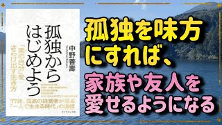 【孤独は相棒だ】『孤独からはじめよう』から、中野さんの孤独に対する想いをお伝えします