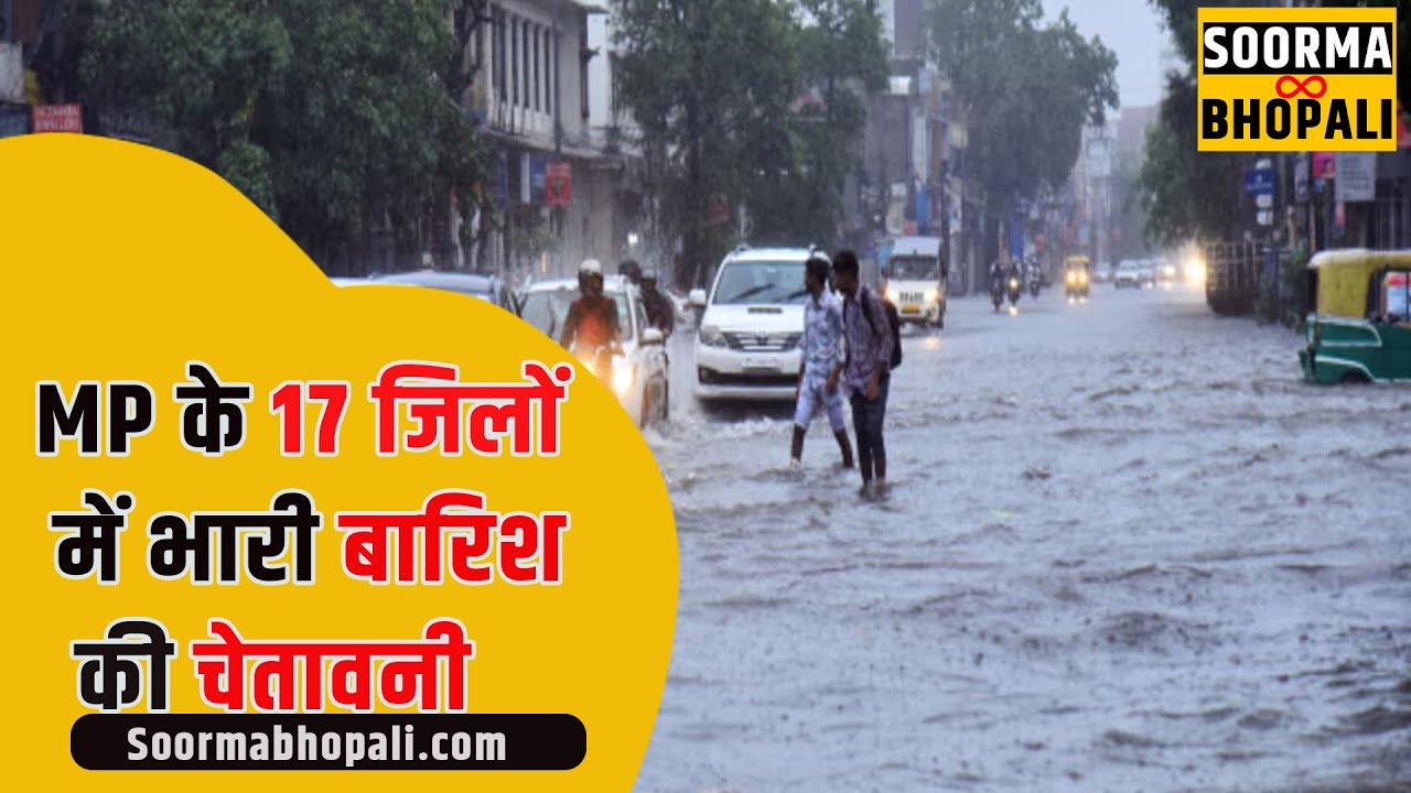 MP के 17 जिलों में भारी बारिश की चेतावनी